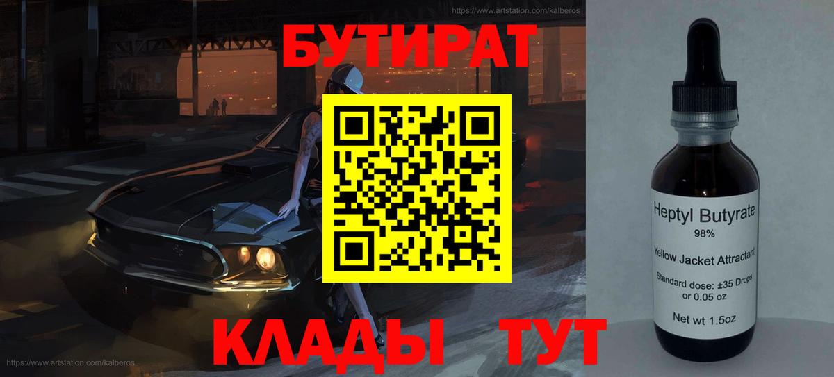БУТИРАТ 1.4BDO Тольятти